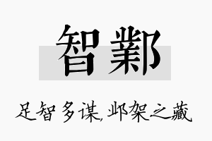 智邺名字的寓意及含义