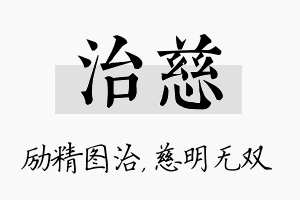 治慈名字的寓意及含义