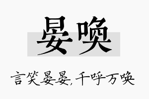 晏唤名字的寓意及含义