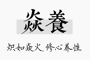 焱养名字的寓意及含义