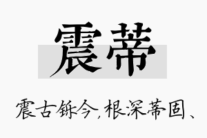 震蒂名字的寓意及含义