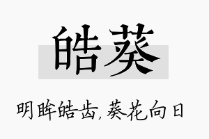 皓葵名字的寓意及含义