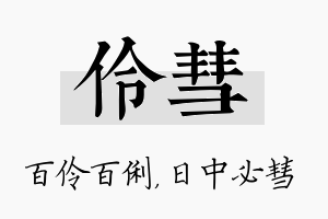 伶彗名字的寓意及含义