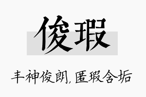 俊瑕名字的寓意及含义