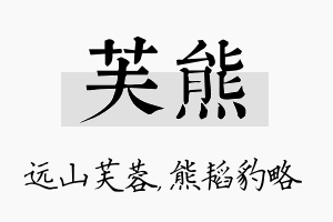 芙熊名字的寓意及含义