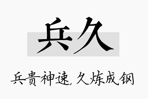 兵久名字的寓意及含义