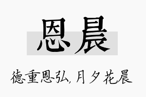 恩晨名字的寓意及含义