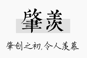 肇羡名字的寓意及含义