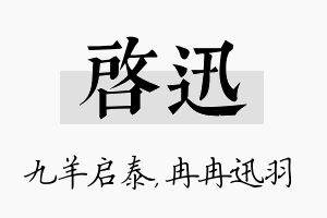 启迅名字的寓意及含义