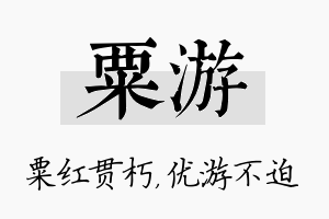 粟游名字的寓意及含义