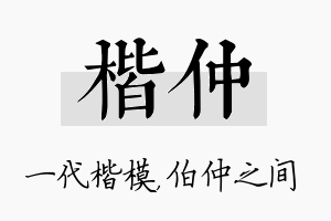 楷仲名字的寓意及含义