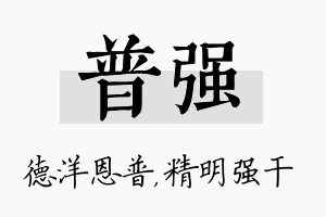 普强名字的寓意及含义