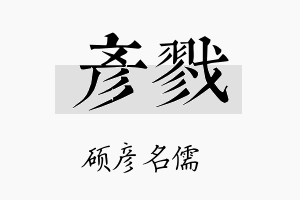 彦戮名字的寓意及含义