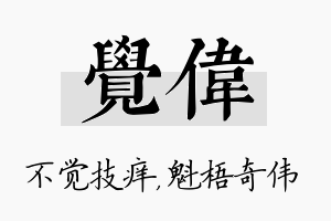 觉伟名字的寓意及含义