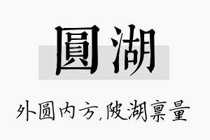 圆湖名字的寓意及含义