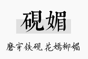 砚媚名字的寓意及含义