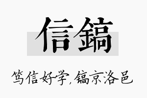 信镐名字的寓意及含义