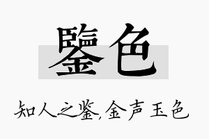 鉴色名字的寓意及含义