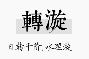 转漩名字的寓意及含义