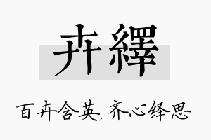 卉绎名字的寓意及含义