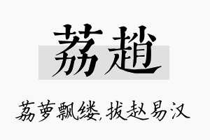 荔赵名字的寓意及含义