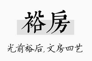 裕房名字的寓意及含义