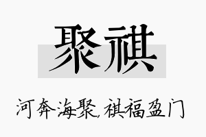 聚祺名字的寓意及含义