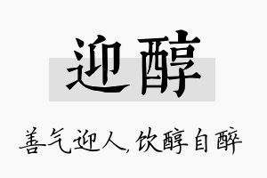 迎醇名字的寓意及含义