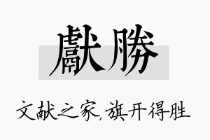 献胜名字的寓意及含义