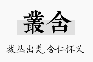 丛含名字的寓意及含义