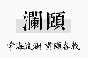 澜颐名字的寓意及含义