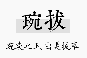 琬拔名字的寓意及含义