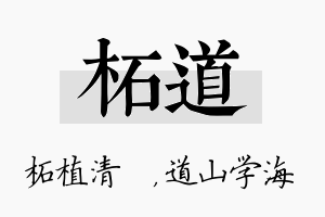 柘道名字的寓意及含义