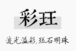 彩珏名字的寓意及含义