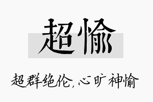 超愉名字的寓意及含义