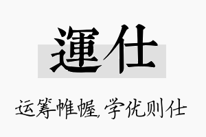 运仕名字的寓意及含义