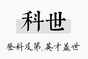 科世名字的寓意及含义