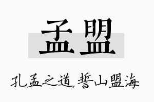 孟盟名字的寓意及含义