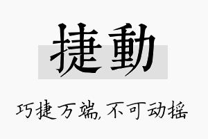 捷动名字的寓意及含义