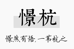 憬杭名字的寓意及含义