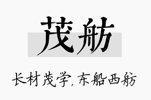 茂舫名字的寓意及含义