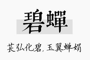 碧蝉名字的寓意及含义