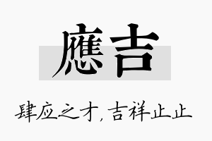 应吉名字的寓意及含义