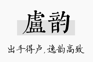 卢韵名字的寓意及含义