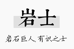 岩士名字的寓意及含义