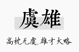 虞雄名字的寓意及含义