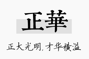 正华名字的寓意及含义