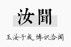 汝闻名字的寓意及含义