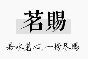 茗赐名字的寓意及含义