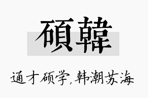 硕韩名字的寓意及含义